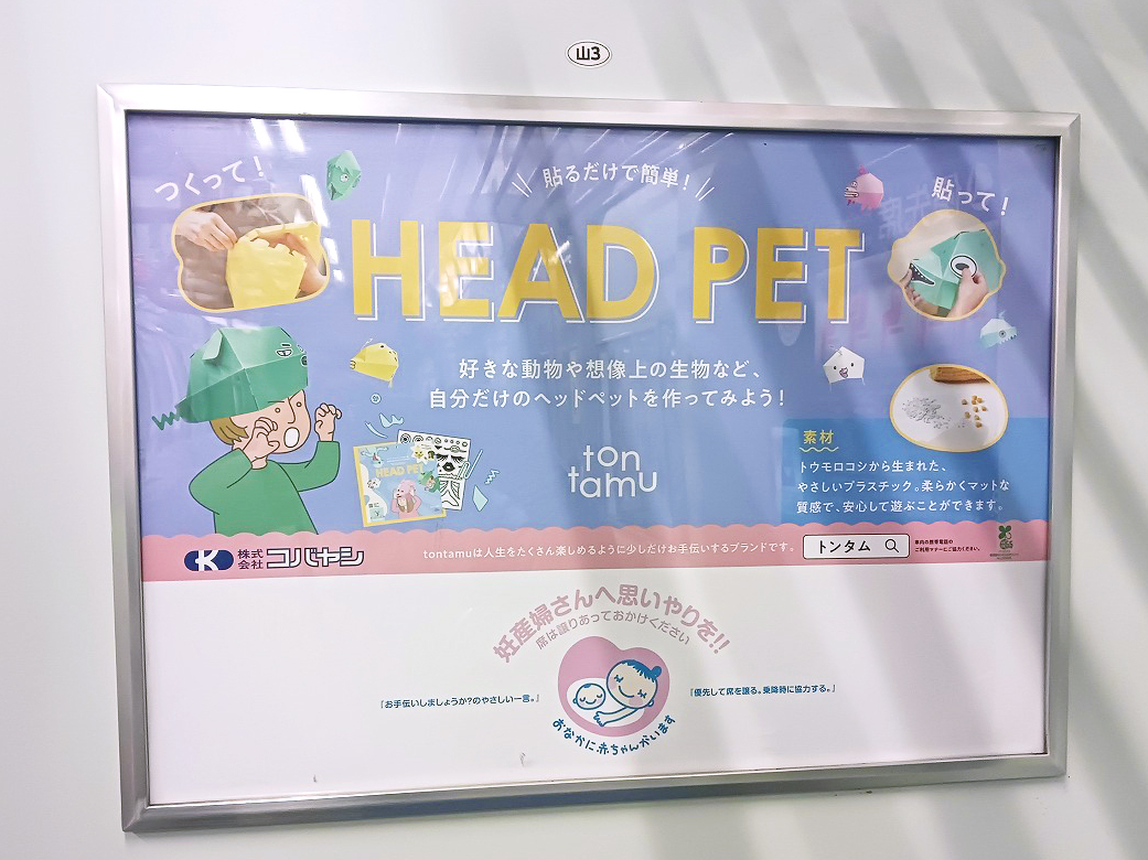 都営地下鉄全線においてtontamu×マタニティマーク タイアップ広告の